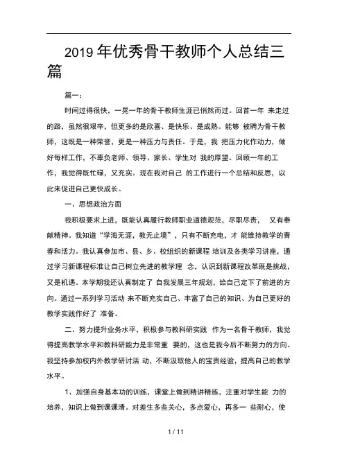 2019年优秀骨干教师个人总结三篇