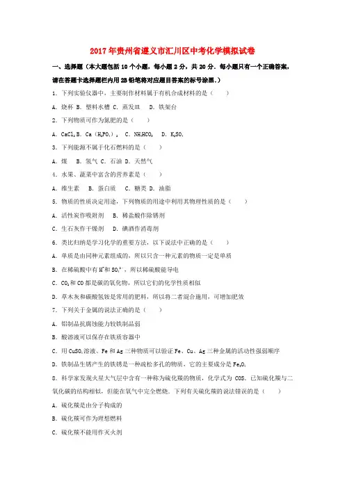 贵州省遵义市汇川区2017年中考化学模拟试卷(含解析)