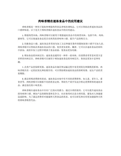 肉味香精在速冻食品中的应用建议