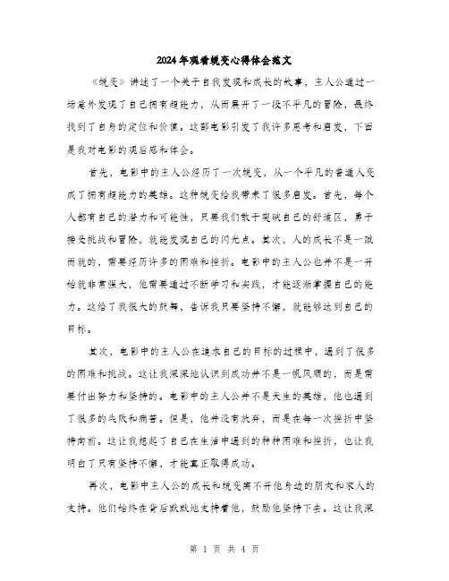 2024年观看蜕变心得体会范文（2篇）