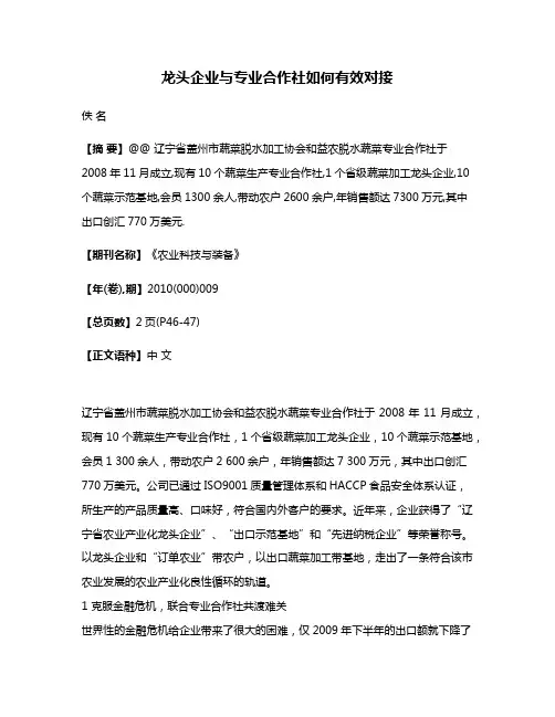 龙头企业与专业合作社如何有效对接
