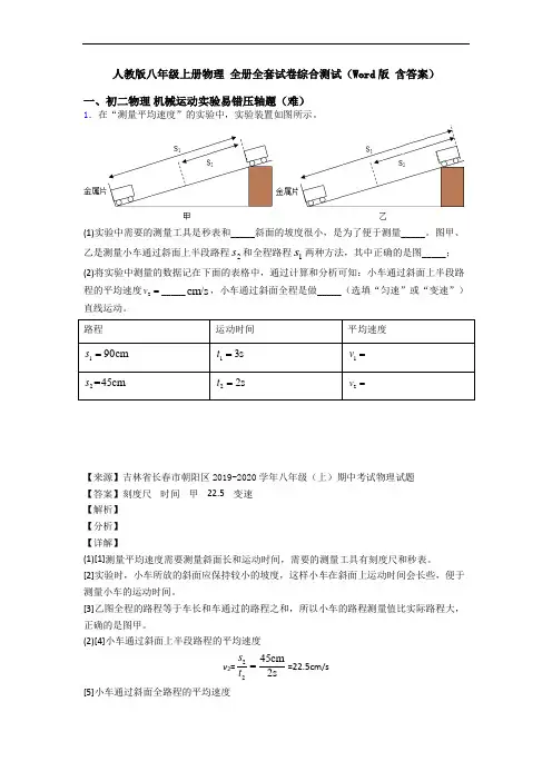 人教版八年级上册物理 全册全套试卷综合测试(Word版 含答案)