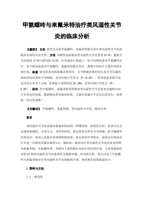甲氨蝶呤与来氟米特治疗类风湿性关节炎的临床分析