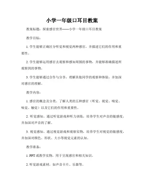 小学一年级口耳目教案