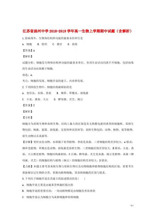 江苏省扬州中学2018_2019学年高一生物上学期期中试题(含解析)