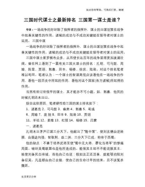 历史趣谈三国时代谋士之最新排名 三国第一谋士是谁？