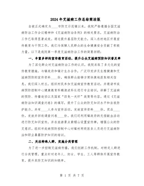 2024年艾滋病工作总结简洁版（5篇）