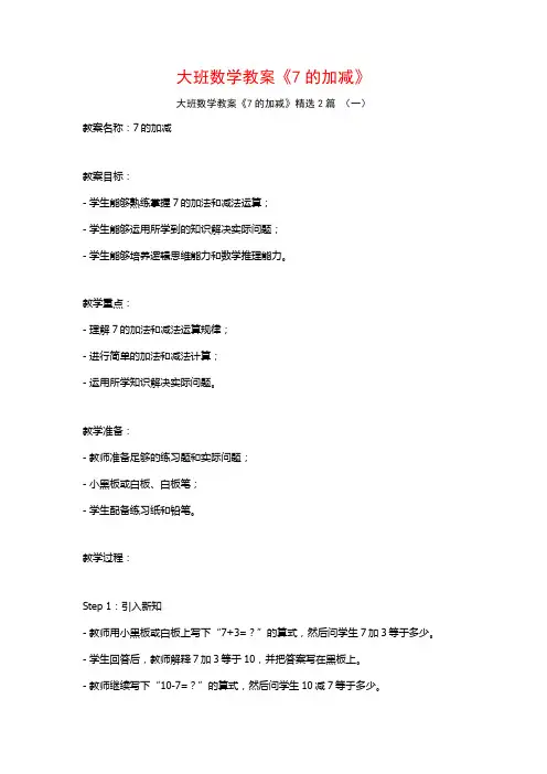 大班数学教案《7的加减》2篇