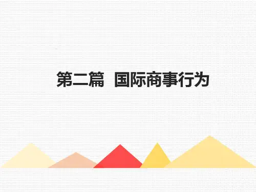 国际商法课件第四章国际商事合同法