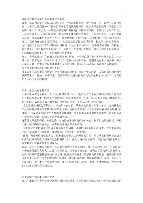 谈谈你对目前大学生就业难现象的看法