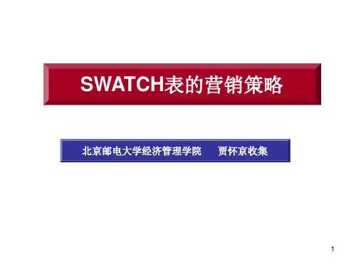 案例：SWATCH表的营销策略