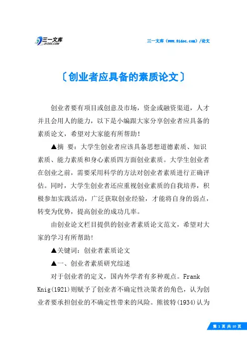 创业者应具备的素质论文