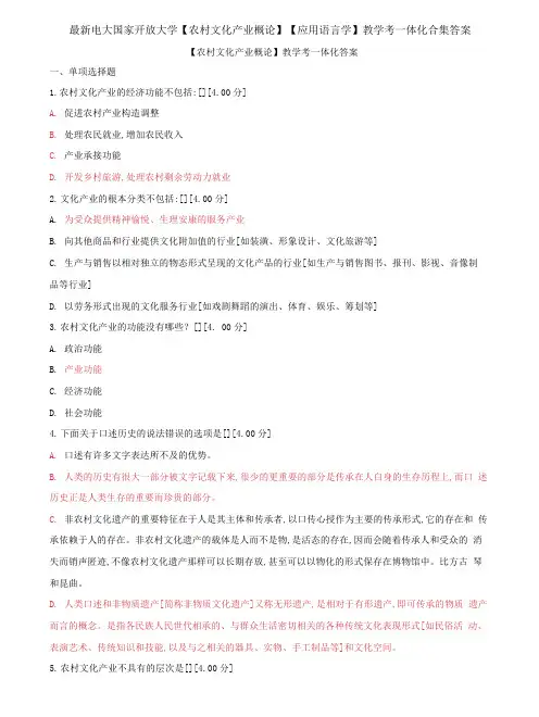 (2022更新)电大国家开放大学【农村文化产业概论】【应用语言学】教学考一体化合集答案