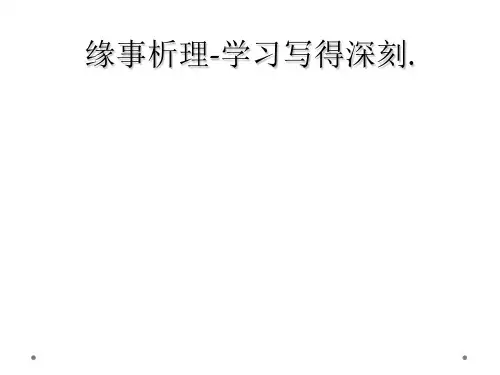 缘事析理-学习写得深刻.