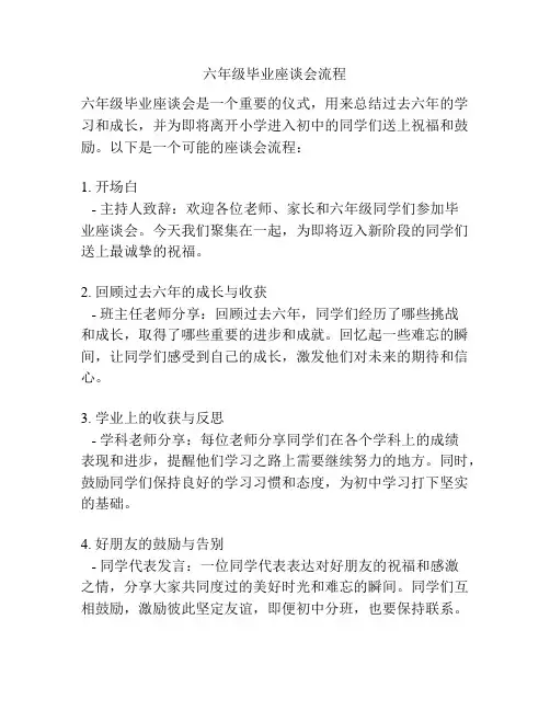 六年级毕业座谈会流程