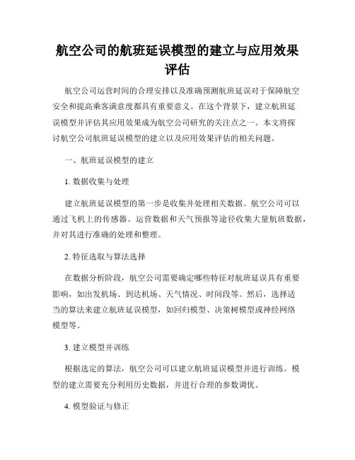 航空公司的航班延误模型的建立与应用效果评估