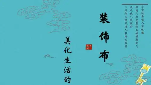 最新-八年级美术上册12美化生活的装饰布课件人美版20180414381-PPT文档资料