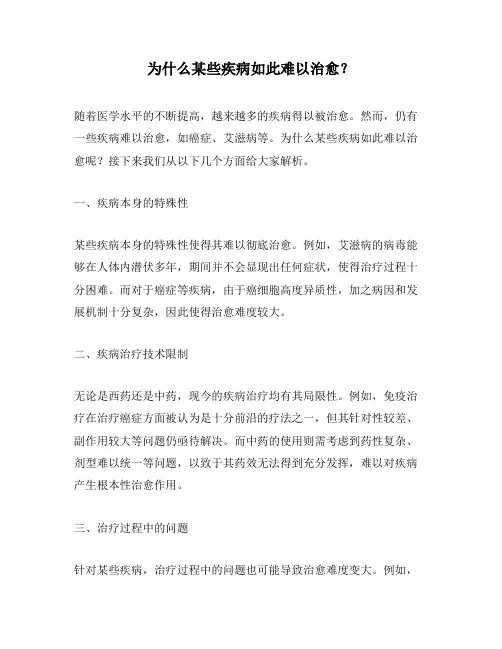 为什么某些疾病如此难以治愈？