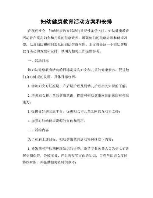 妇幼健康教育活动方案和安排