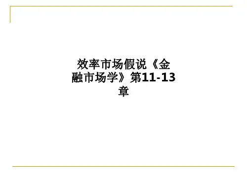 效率市场假说《金融市场学》第11-13章