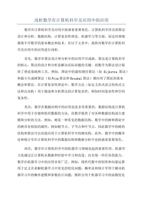 浅析数学在计算机科学及应用中的应用