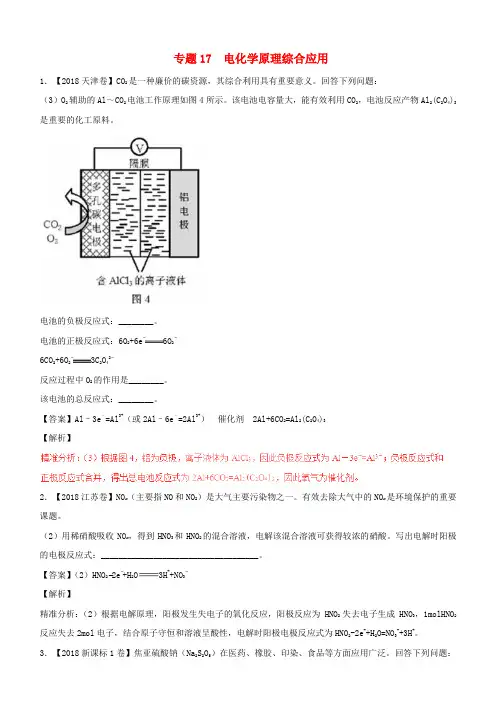 三年高考2016_2018高考化学试题分项版解析专题17电化学原理综合应用含解析
