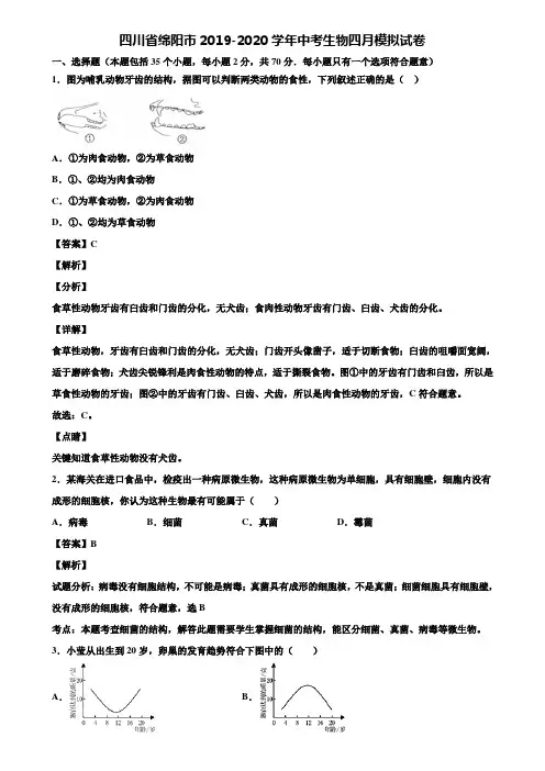 四川省绵阳市2019-2020学年中考生物四月模拟试卷含解析