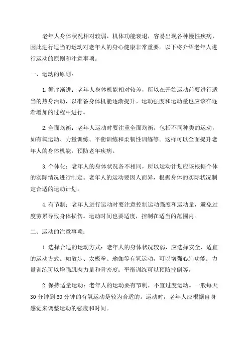 老年人运动的原则和注意事项