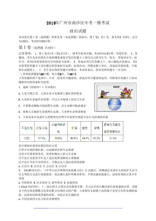 南沙区2016届九年级综合测试(一模)政治试题
