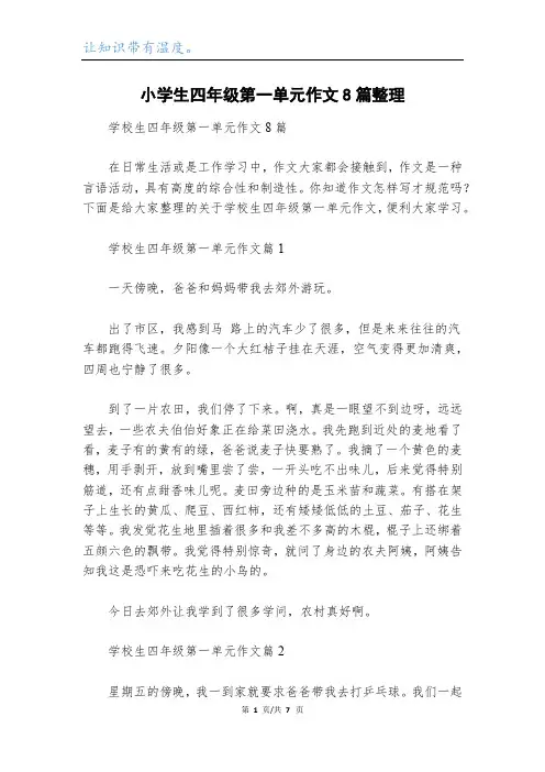 小学生四年级第一单元作文8篇整理