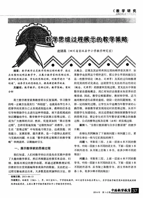 数学思维过程展示的教学策略