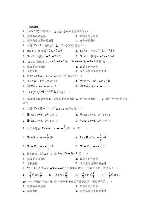 (好题)高中数学选修1-1第一章《常用逻辑用语》检测卷(答案解析)