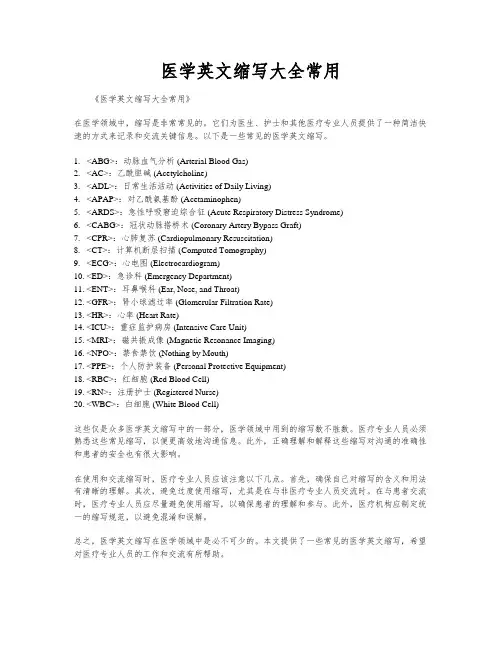 医学英文缩写大全常用
