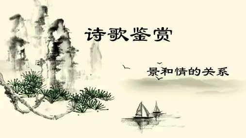 诗歌鉴赏之情景关系