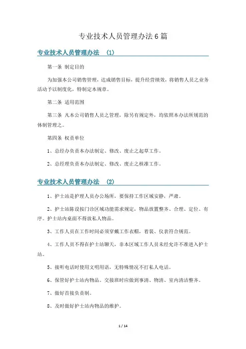 专业技术人员管理办法6篇