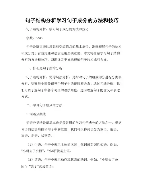 句子结构分析学习句子成分的方法和技巧