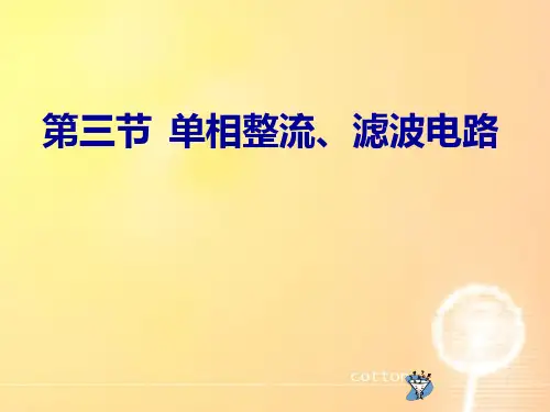 (完整版)单相桥式整流电路