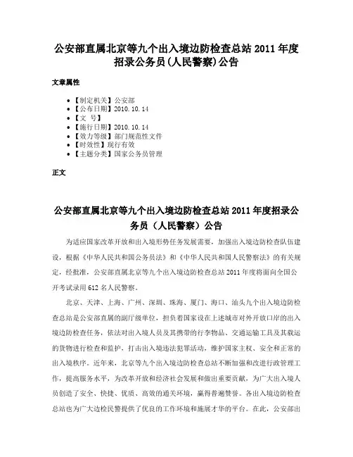 公安部直属北京等九个出入境边防检查总站2011年度招录公务员(人民警察)公告
