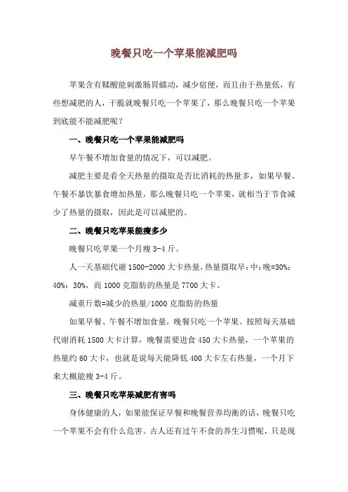 晚餐只吃一个苹果能减肥吗