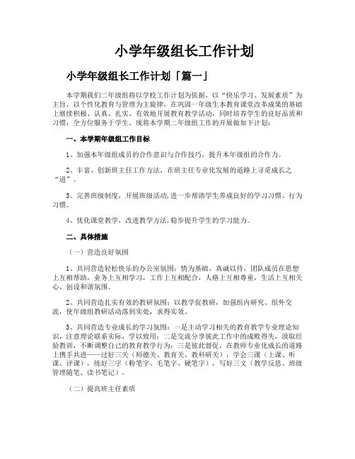 小学年级组长工作计划