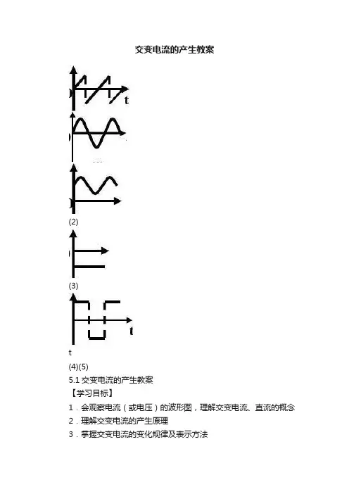 交变电流的产生教案
