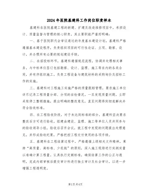 2024年医院基建科工作岗位职责样本（三篇）