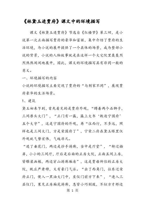 《林黛玉进贾府》课文中的环境描写