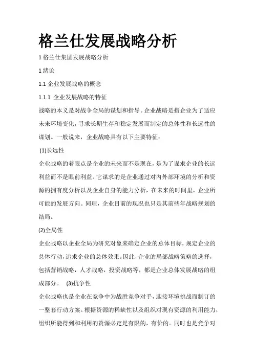 格兰仕发展战略分析