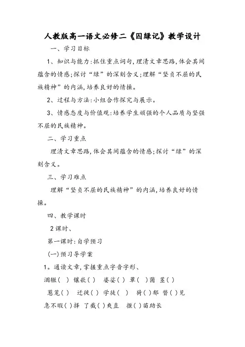 人教版高一语文必修二《囚绿记》教学设计