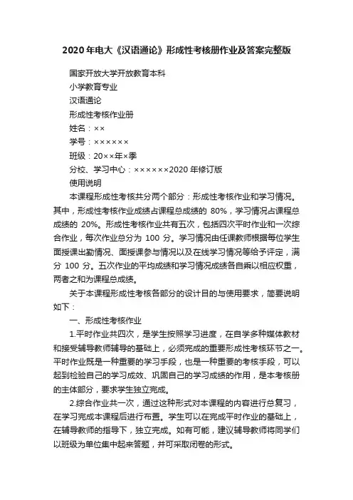 2020年电大《汉语通论》形成性考核册作业及答案完整版