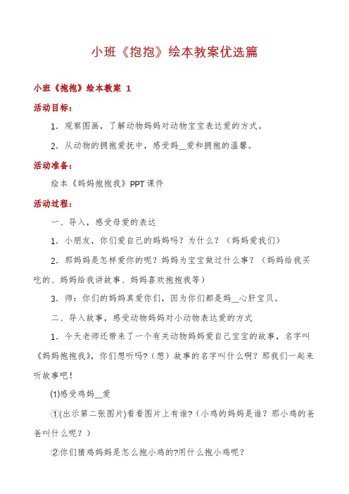 小班《抱抱》绘本教案优选篇