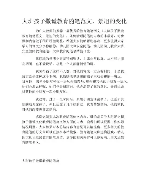 大班孩子撒谎教育随笔范文,景旭的变化