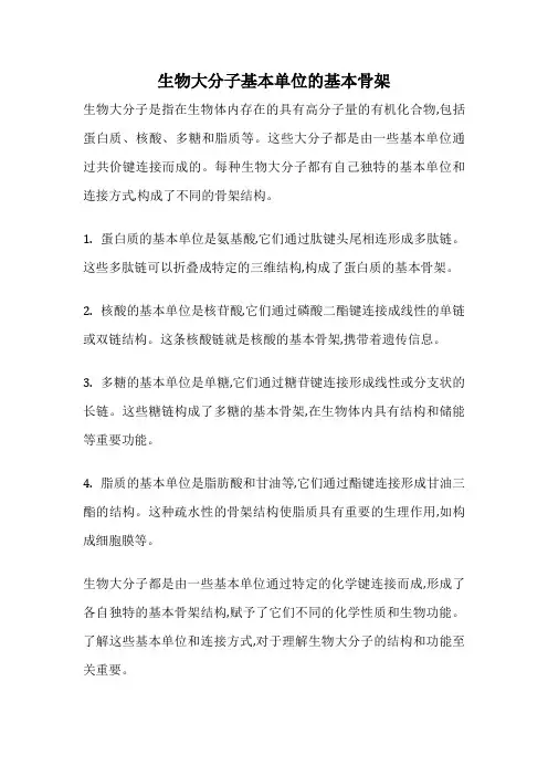 生物大分子基本单位的基本骨架