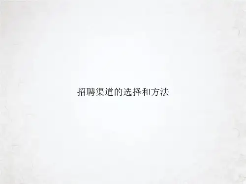招聘渠道的选择和方法课件PPT